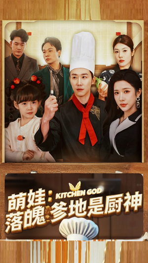 《萌娃：落魄爹地是厨神》（69集）全集短剧免费畅快追