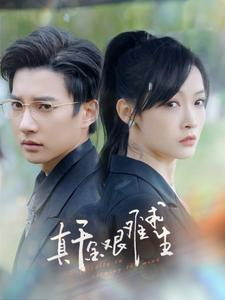 《真千金艰难求生》（100集）精彩短剧在线免费连看