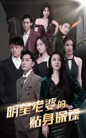 《明星老婆的贴身保镖》（92集）免费短剧全集追到底