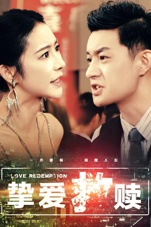 《挚爱救赎》（59集）畅享短剧全集在线看