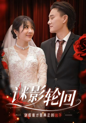 《迷影轮回》（80集）一口气追完短剧全集