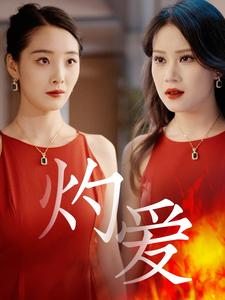 《灼爱》（60集）在线短剧免费全集追不停