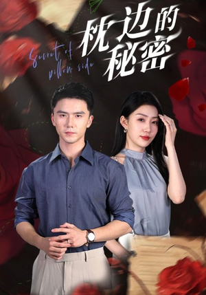 《枕边的秘密》（64集）在线畅享短剧全集追