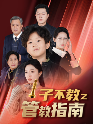 《子不教之管教指南》（60集）短剧精彩剧情全追完