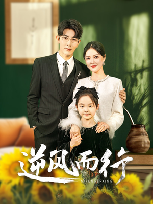 《逆风而行》（58集）看短剧不停歇精彩全收录
