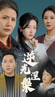 逆光涅槃（30集）爱短剧爱追剧