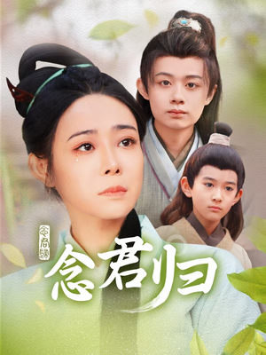 《念君归》（77集）短剧全集免费在线赏