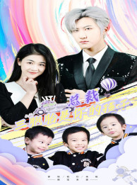 《总裁三胞胎是你孩子》（80集）在线短剧免费追全集