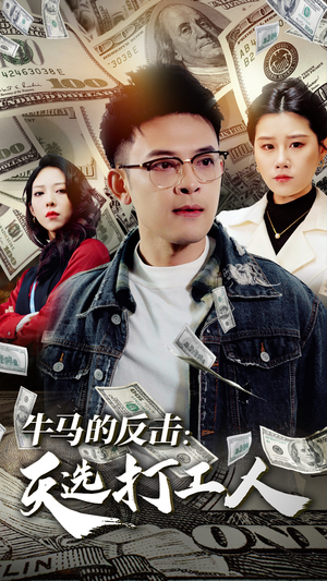 《牛马的反击：天选打工人》（50集）免费短剧全集轻松看