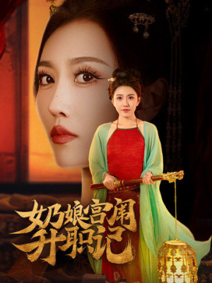 《奶娘宫闱升职记》（51集）短剧全集免费在线追着看