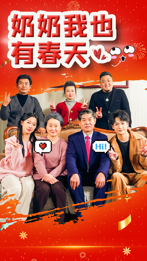 《奶奶我也有春天》（14集）免费短剧完整版在线追