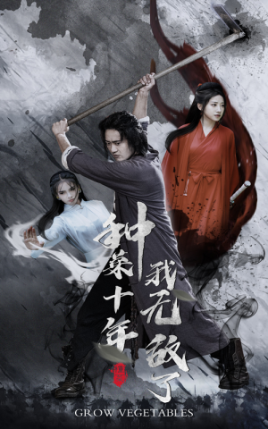 《种菜十年，我无敌了》（75集）畅享短剧精彩在线观看