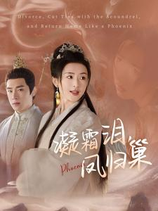 《凝霜泪，凤归巢》（80集）免费短剧畅快追到底
