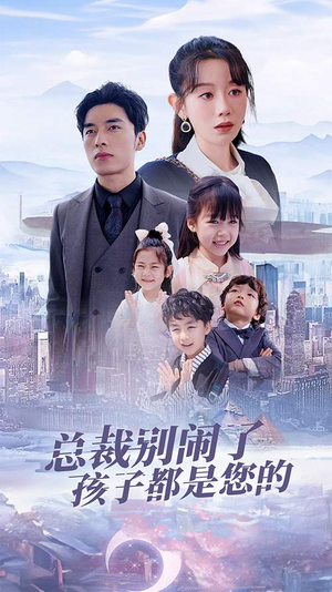 《总裁别闹了孩子都是您的》（80集）爆笑短剧在线看全