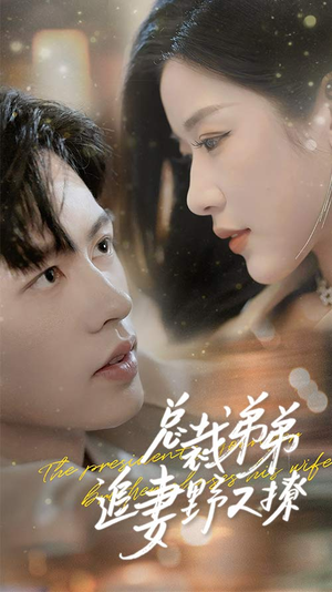 《乖我的霸总小奶狗》（70集）在线看短剧全集畅享