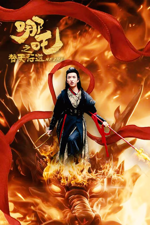 哪吒之替天行道(70集) 哪吒之替天行道(70集)精彩短剧免费看