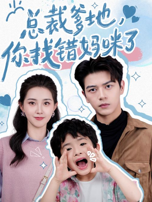 《总裁爹地，你找错妈咪了》（69集）短剧全集畅享不停