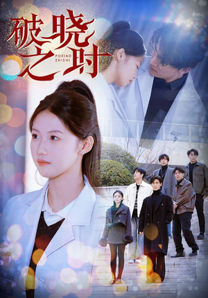 《破晓之时》（68集）精彩短剧在线追全集无阻