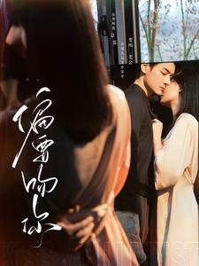 《偏要吻你》（82集）在线追短剧全集乐不停