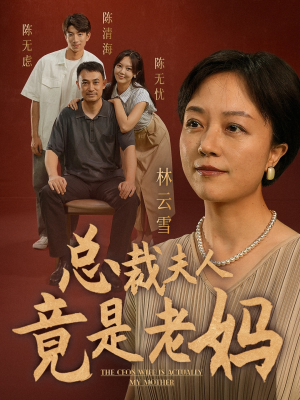 《总裁夫人竟是老妈》（64集）在线短剧全集欢乐赏