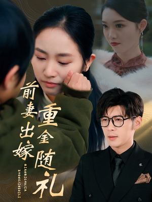 《前妻出嫁重金随礼》（29集）精彩短剧一口气追全集