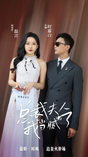 总裁夫人我当腻了(98集) 总裁夫人我当腻了(98集)西瓜短剧免费看