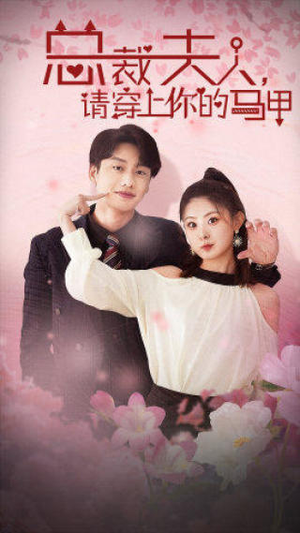 《总裁夫人，请穿上你的马甲》（65集）看短剧全集嗨不停