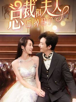 《总裁和夫人都掉马了》（94集）在线短剧精彩不停看