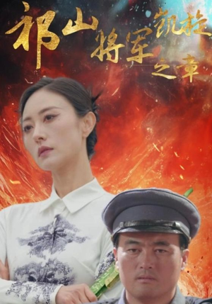 《祁山将军凯旋之章》（53集）短剧全集免费畅享看