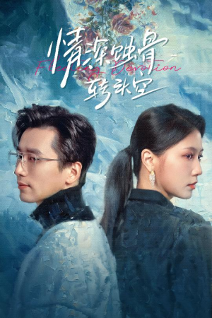 《情深蚀骨转头空》（30集）免费短剧畅享全集看