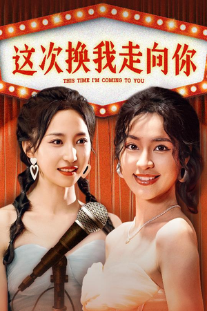 《这次换我走向你》（75集）在线短剧免费追到底