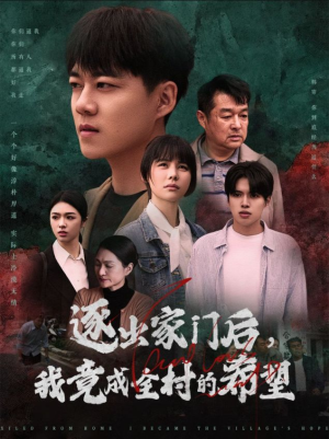 《我竟是全村的希望》（30集）全集短剧免费在线看