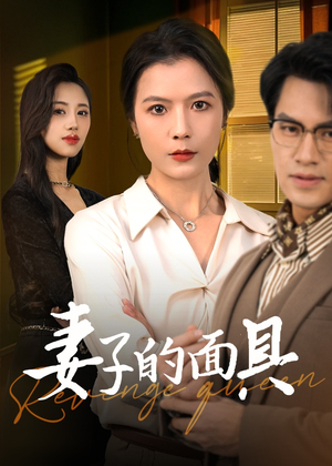 《妻子的面具》（40集）热门短剧一口气全看完