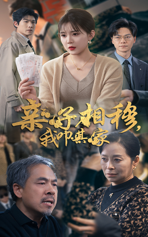 亲子相穆我叩其家(30集) 亲子相穆我叩其家(30集)看短剧放松一下