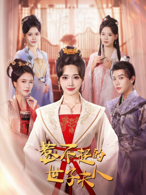 《惹不起的世子夫人》（80集）在线短剧免费畅快追完