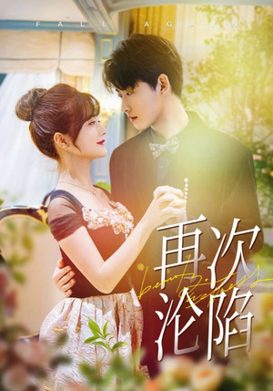 《再次沦陷》（80集）短剧热播免费畅享完整版