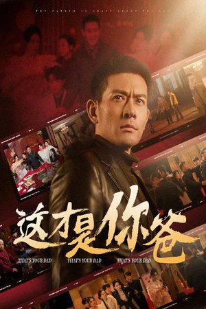 《这才是你爸&除夕订婚之父为子狂》（51集）在线短剧免费追不停