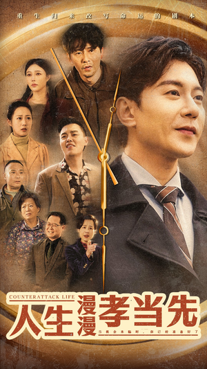 《人生漫漫孝当先》（60集）短剧全集免费在线赏