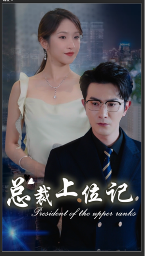 《总裁上位记》（80集）短剧精彩剧情在线追