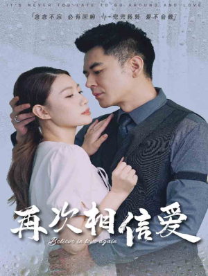 《再次相信爱》（64集）全集短剧免费在线赏完