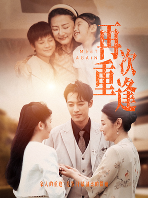 《再次重逢》（70集）畅享短剧全集高清体验