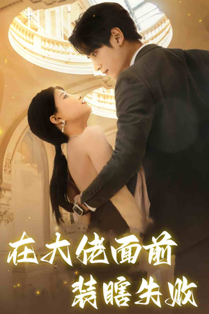 在大佬面前装瞎失败(80集) 在大佬面前装瞎失败(80集)高分佳作免费看
