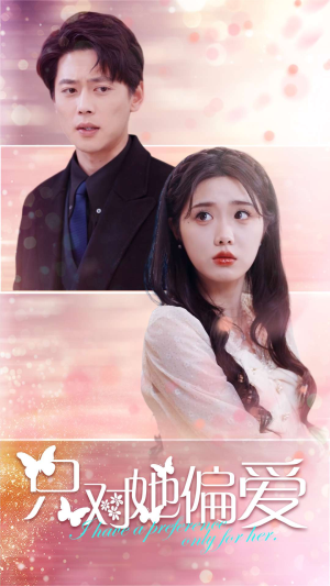 《只对她偏爱》（99集）看短剧全集享受甜蜜时光