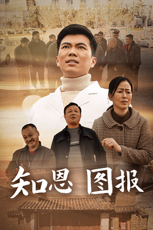 《知恩图报》（30集）免费短剧完整剧情追起来