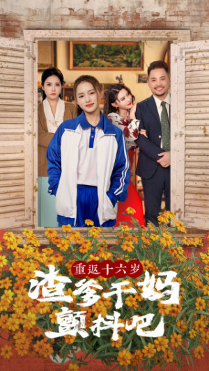 《重返十六岁渣爹干妈颤抖吧》（100集）热门短剧全集免费追