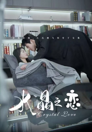 《水晶之恋》（65集）免费在线看短剧全集不停