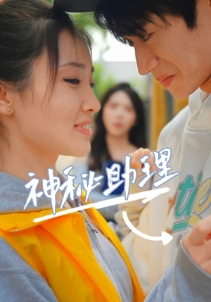 《神秘助理》（80集）李子园免费短剧在线追不停