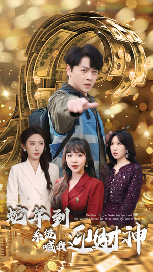 《蛇年到系统喊我迎财神》（45集）免费短剧一集不落看
