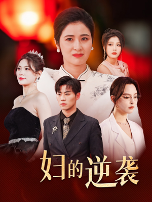 《主妇的逆袭》（39集）免费畅看短剧完整版