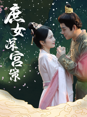《庶女深宫策》（64集）畅享短剧完整版在线看